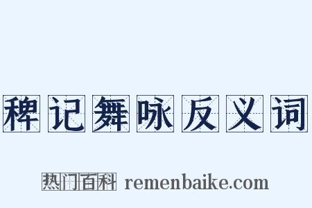 稗记舞咏反义词是什么意思的图片